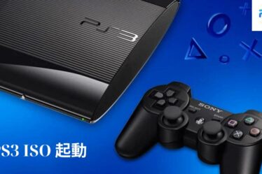 PS3 ISO 起動