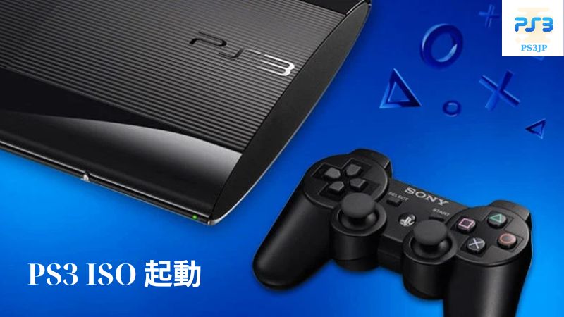 PS3 ISO 起動