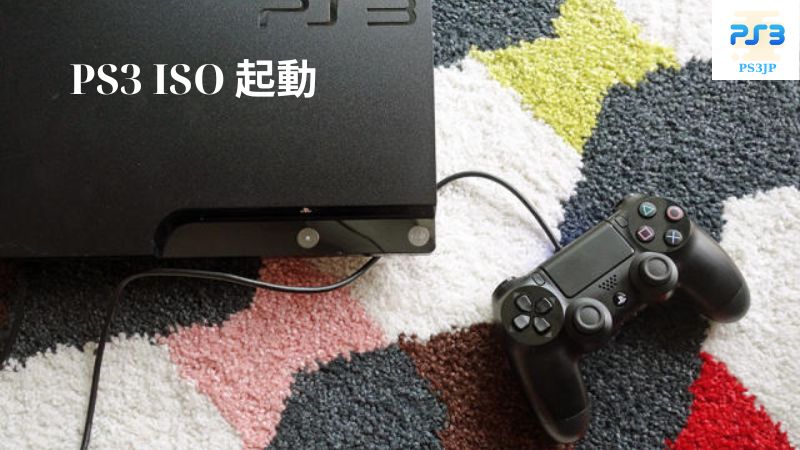 PS3 ISO 起動