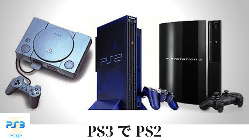 PS3 で PS2