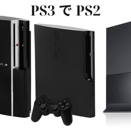 PS3 で PS2