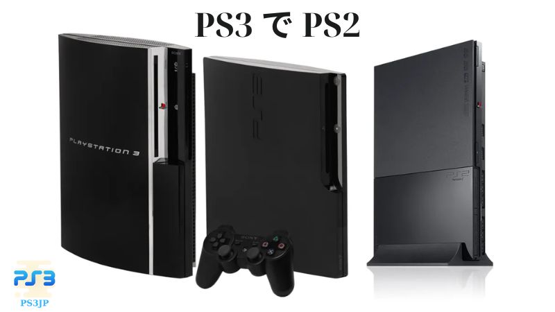 PS3 で PS2