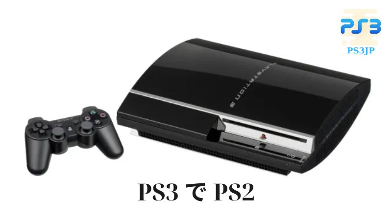 PS3 で PS2