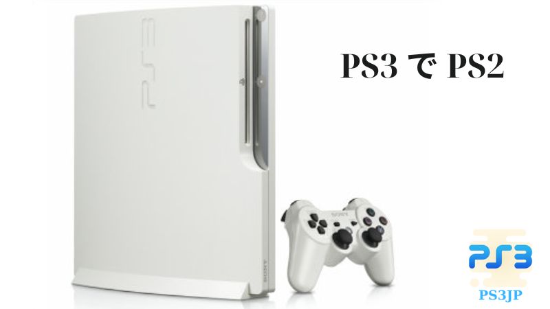 PS3 で PS2