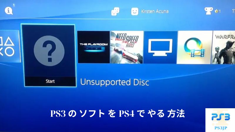 PS3 の ソフト を PS4 で やる 方法 