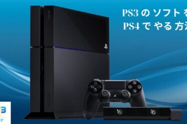 PS3 の ソフト を PS4 で やる 方法