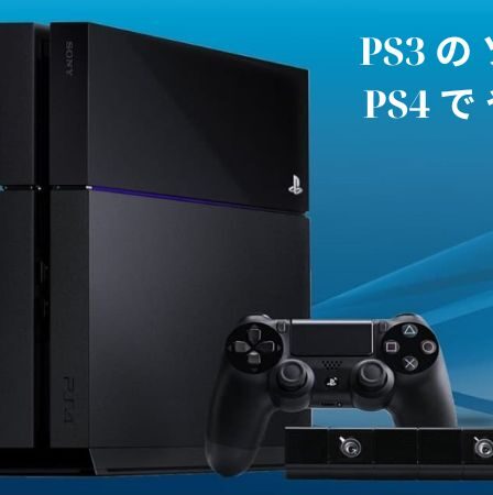 PS3 の ソフト を PS4 で やる 方法