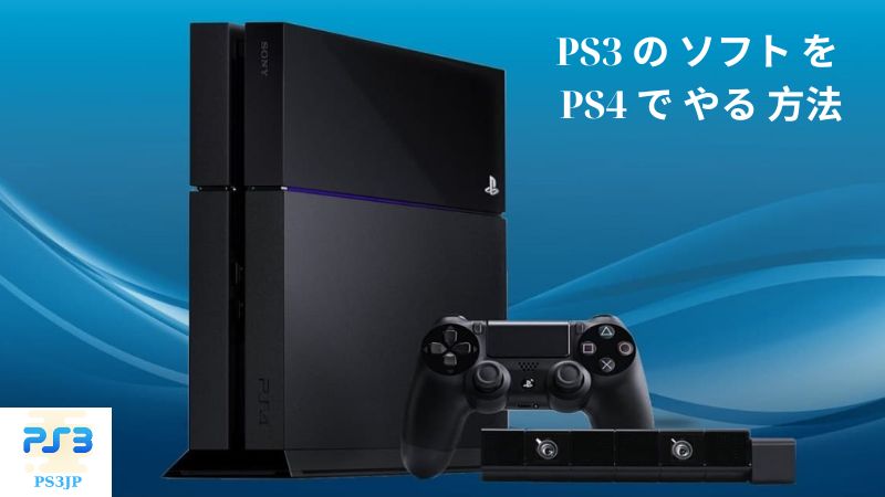 PS3 の ソフト を PS4 で やる 方法