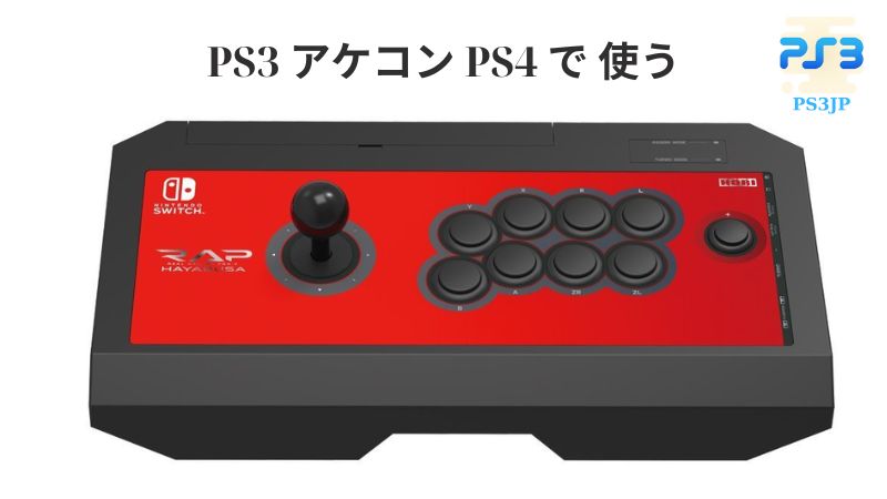 PS3 アケコン PS4 で 使う