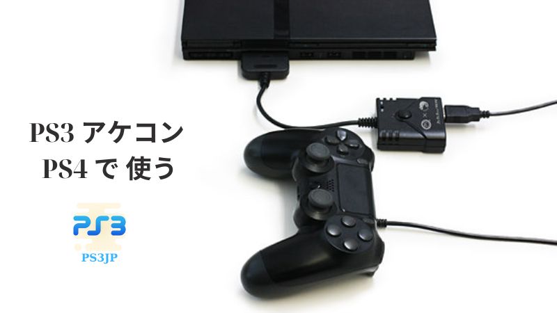 PS3 アケコン PS4 で 使う