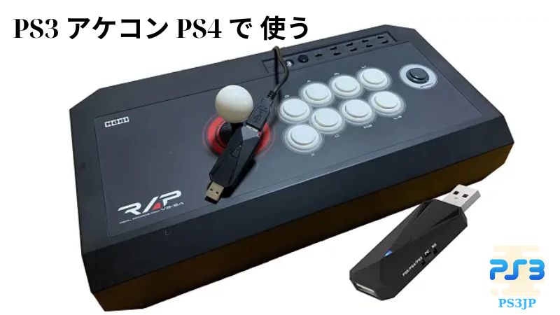 PS3 アケコン PS4 で 使う