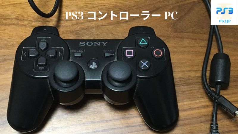 PS3 コントローラー PC