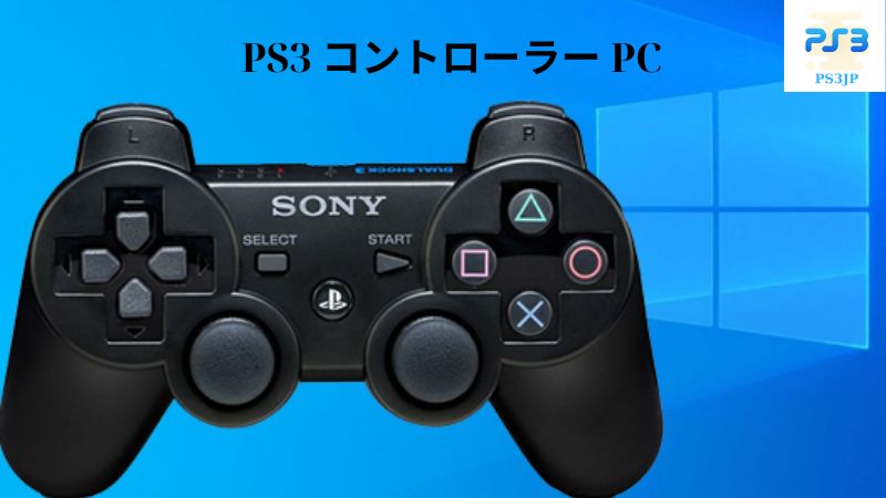 PS3 コントローラー PC