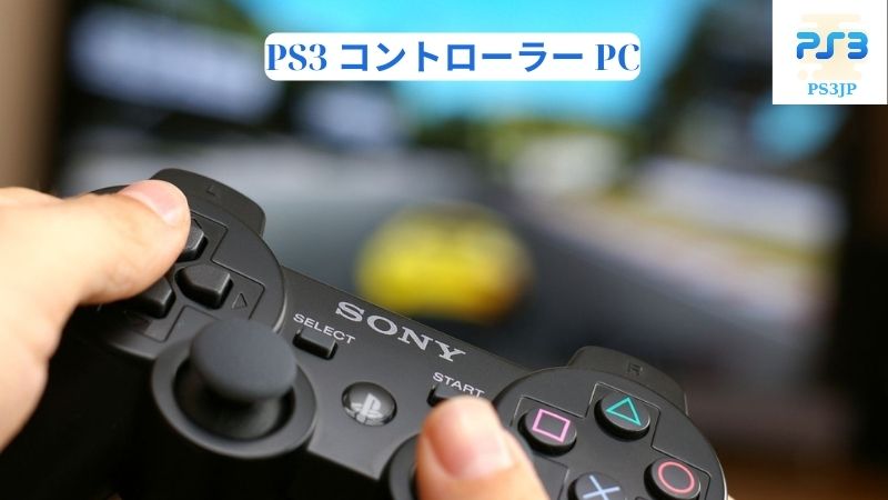 PS3 コントローラー PC