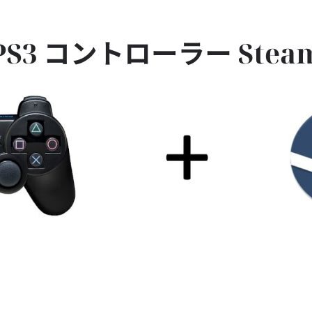 PS3 コントローラー Steam