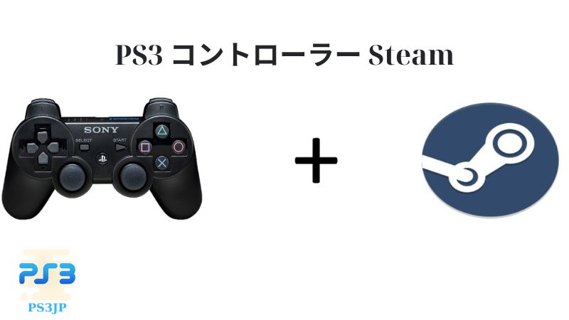 PS3 コントローラー Steam