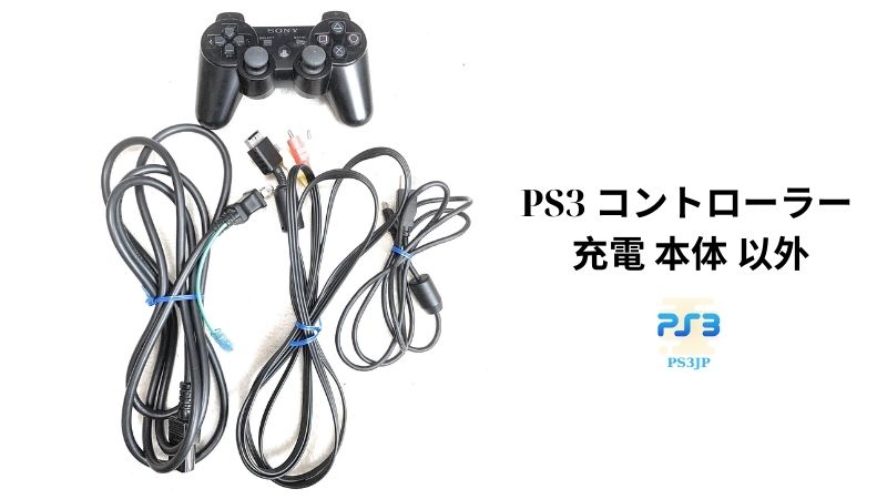 PS3 コントローラー 充電 本体 以外