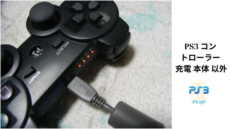 PS3 コントローラー 充電 本体 以外