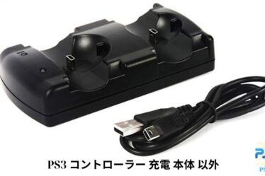 PS3 コントローラー 充電 本体 以外