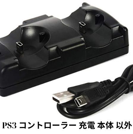 PS3 コントローラー 充電 本体 以外