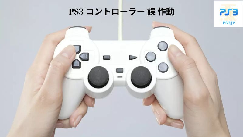 PS3 コントローラー 誤 作動