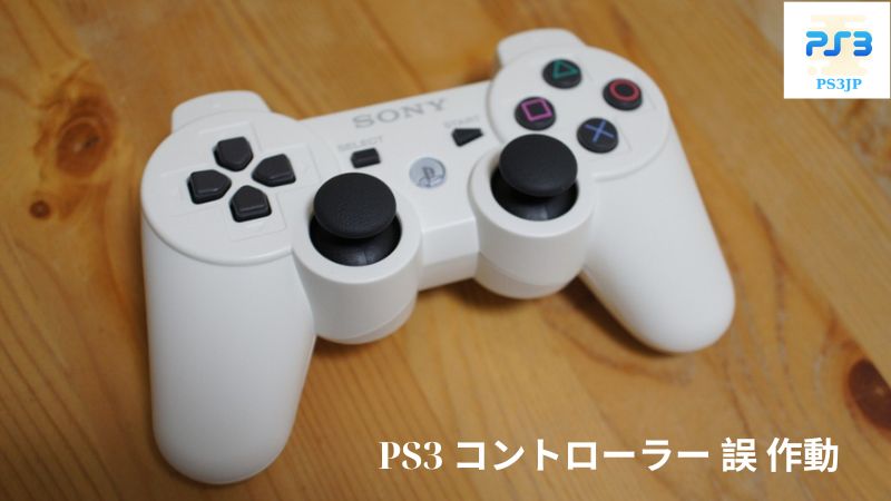 PS3 コントローラー 誤 作動