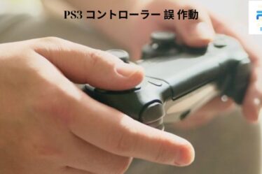 PS3 コントローラー 誤 作動