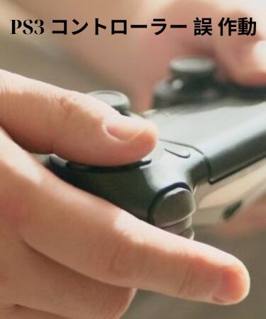 PS3 コントローラー 誤 作動