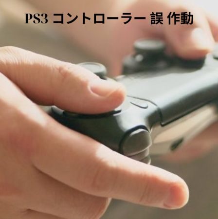 PS3 コントローラー 誤 作動