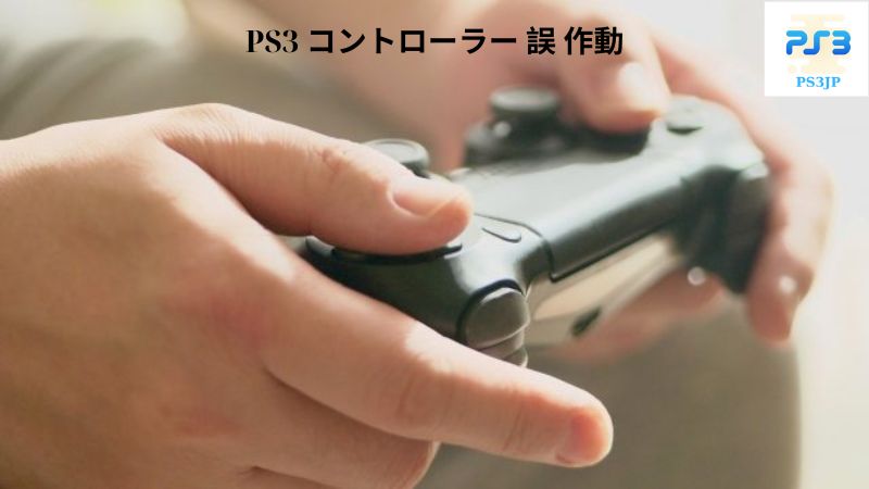 PS3 コントローラー 誤 作動