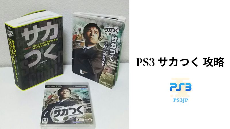 PS3 サカつく 攻略