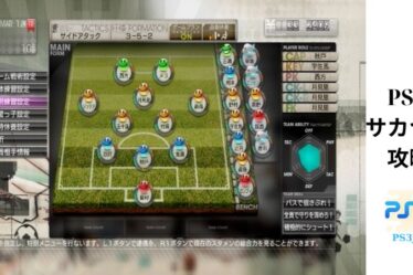 PS3 サカつく 攻略