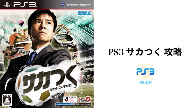 PS3 サカつく 攻略