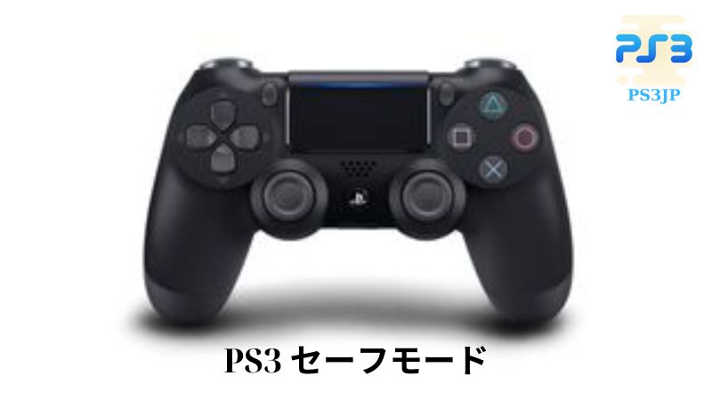 PS3 セーフモード