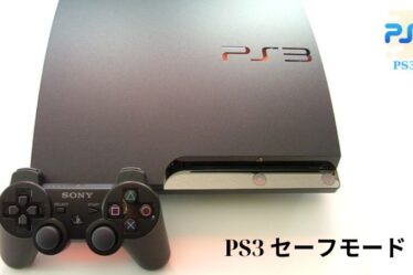 PS3 セーフモード