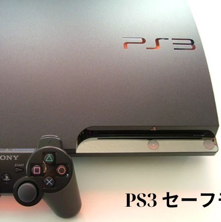 PS3 セーフモード