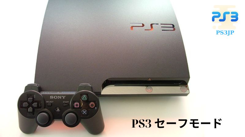 PS3 セーフモード