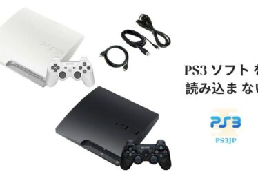 PS3 ソフト を 読み込ま ない