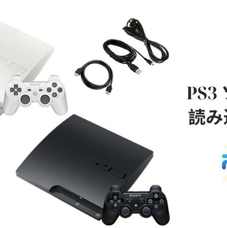 PS3 ソフト を 読み込ま ない