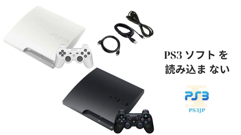 PS3 ソフト を 読み込ま ない