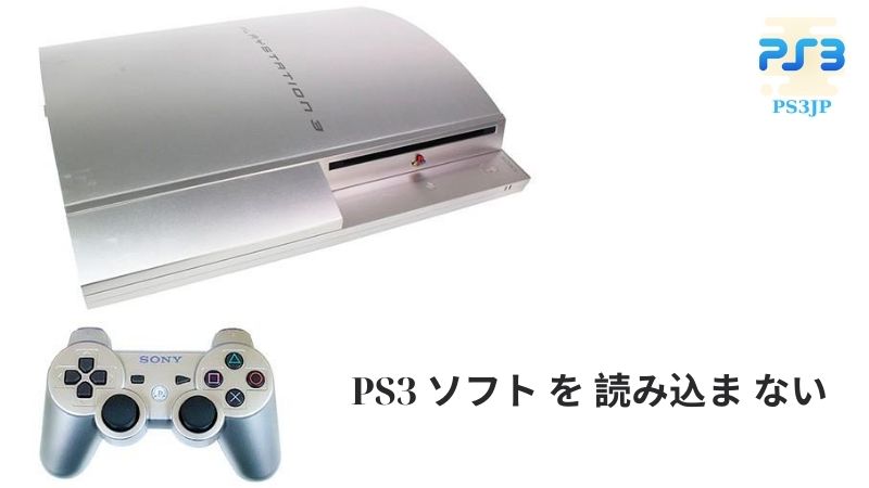 PS3 ソフト を 読み込ま ない