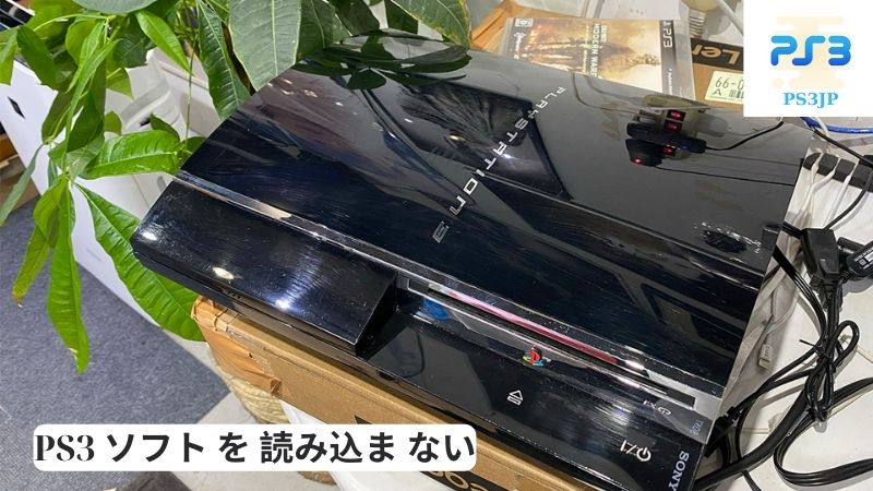 PS3 ソフト を 読み込ま ない