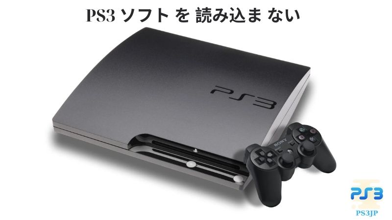 PS3 ソフト を 読み込ま ない