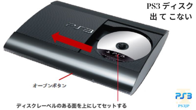 PS3 ディスク 出 て こない