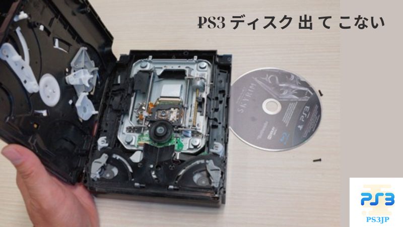 PS3 ディスク 出 て こない