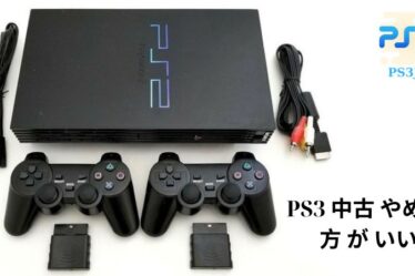 PS3 中古 やめた 方 が いい