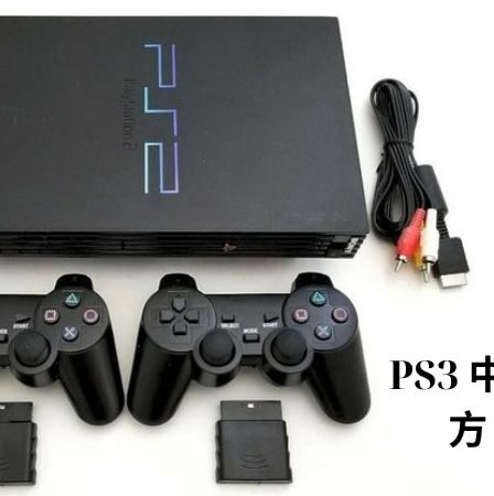 PS3 中古 やめた 方 が いい