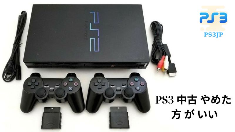 PS3 中古 やめた 方 が いい