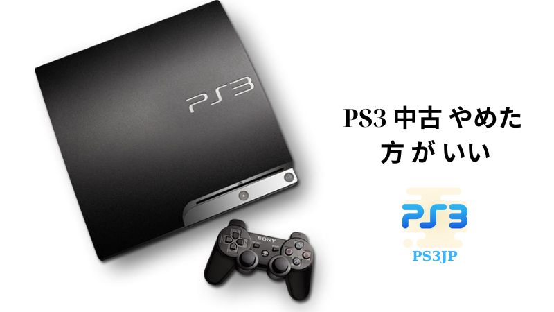 PS3 中古 やめた 方 が いい 