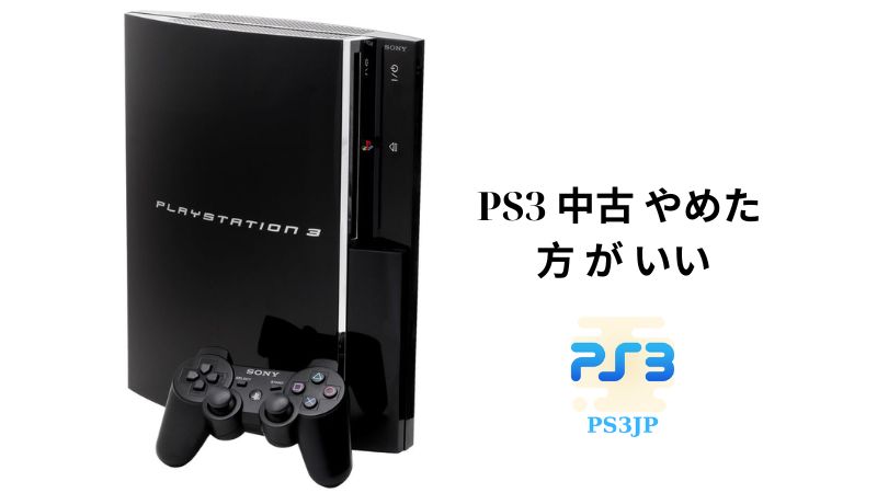 PS3 中古 やめた 方 が いい 